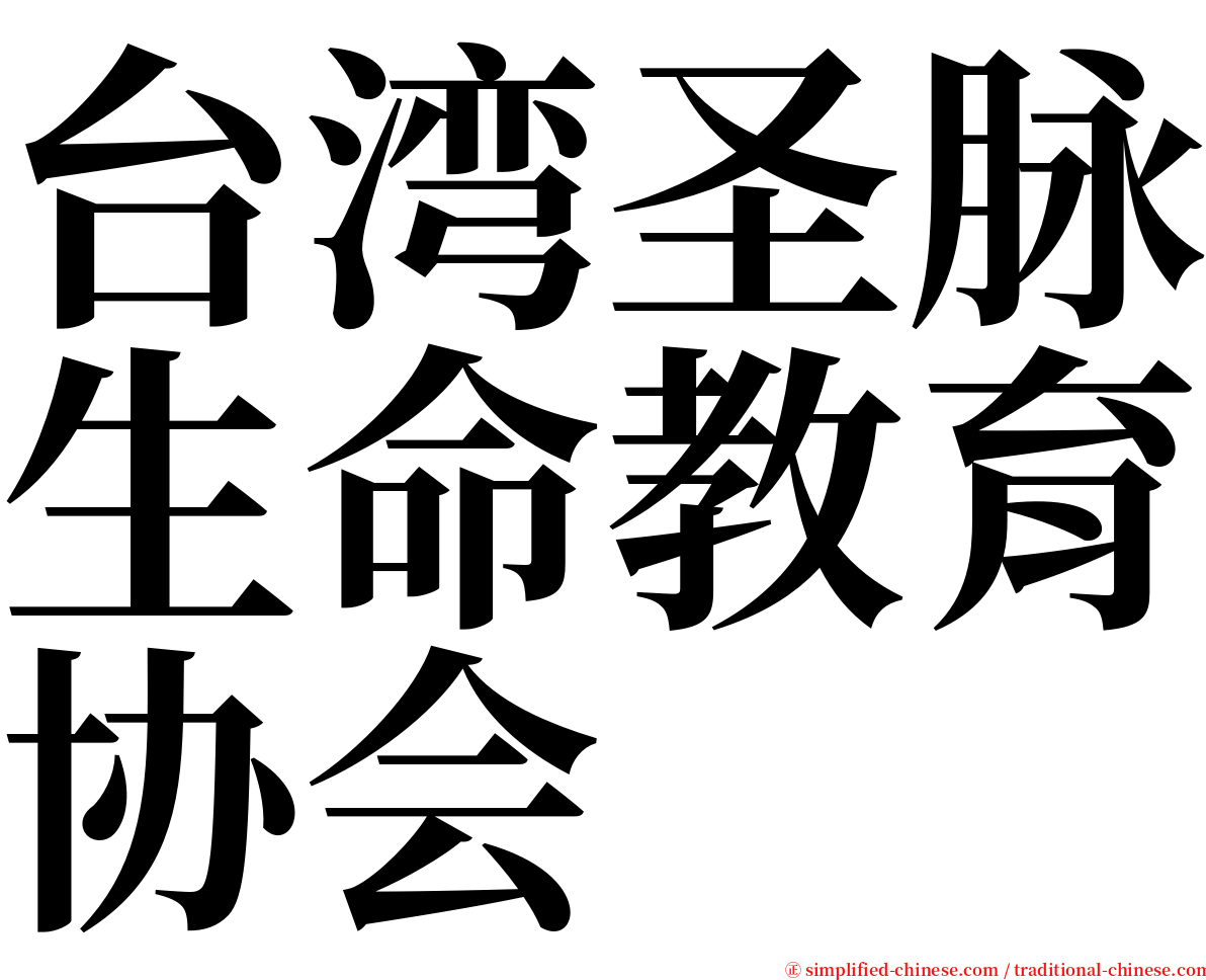 台湾圣脉生命教育协会 serif font