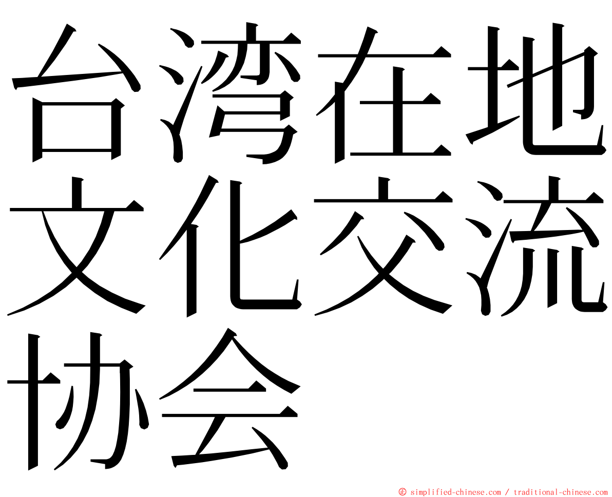 台湾在地文化交流协会 ming font