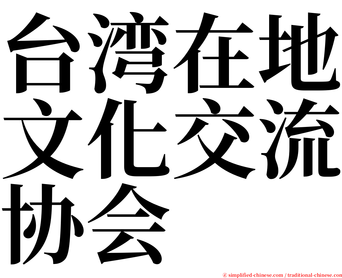 台湾在地文化交流协会 serif font