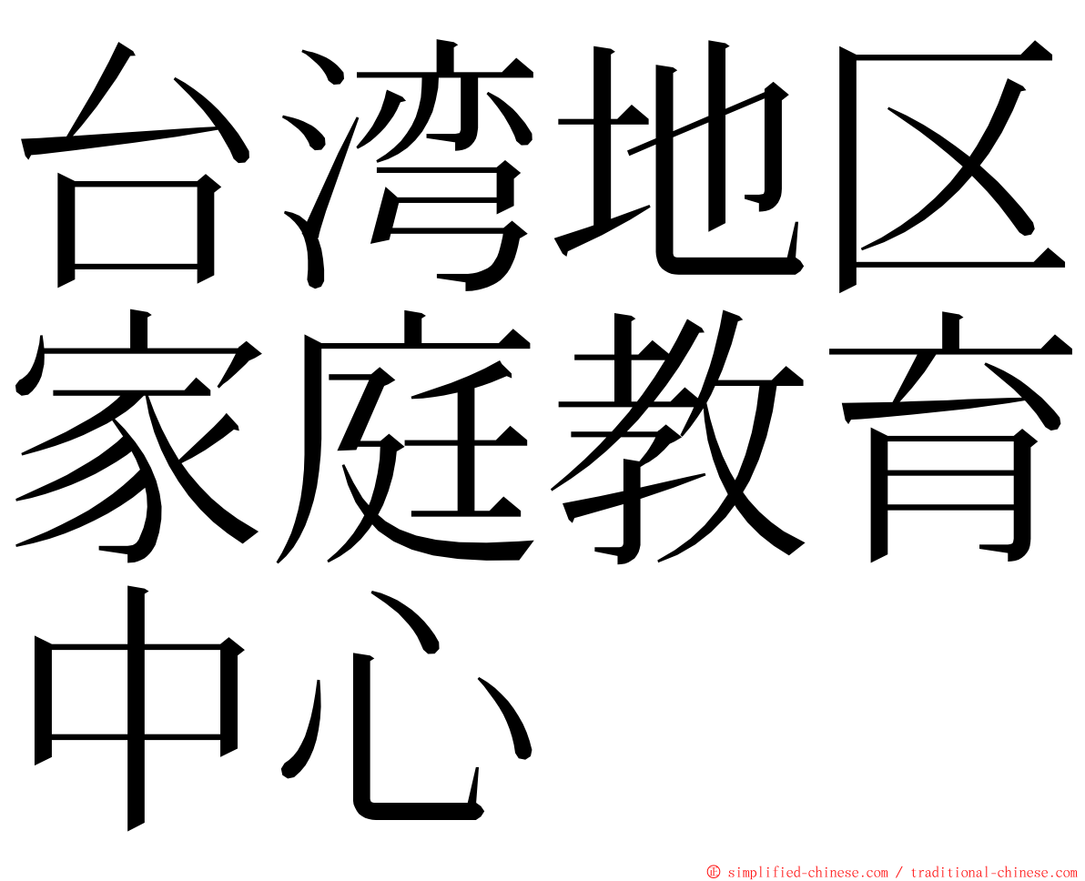 台湾地区家庭教育中心 ming font