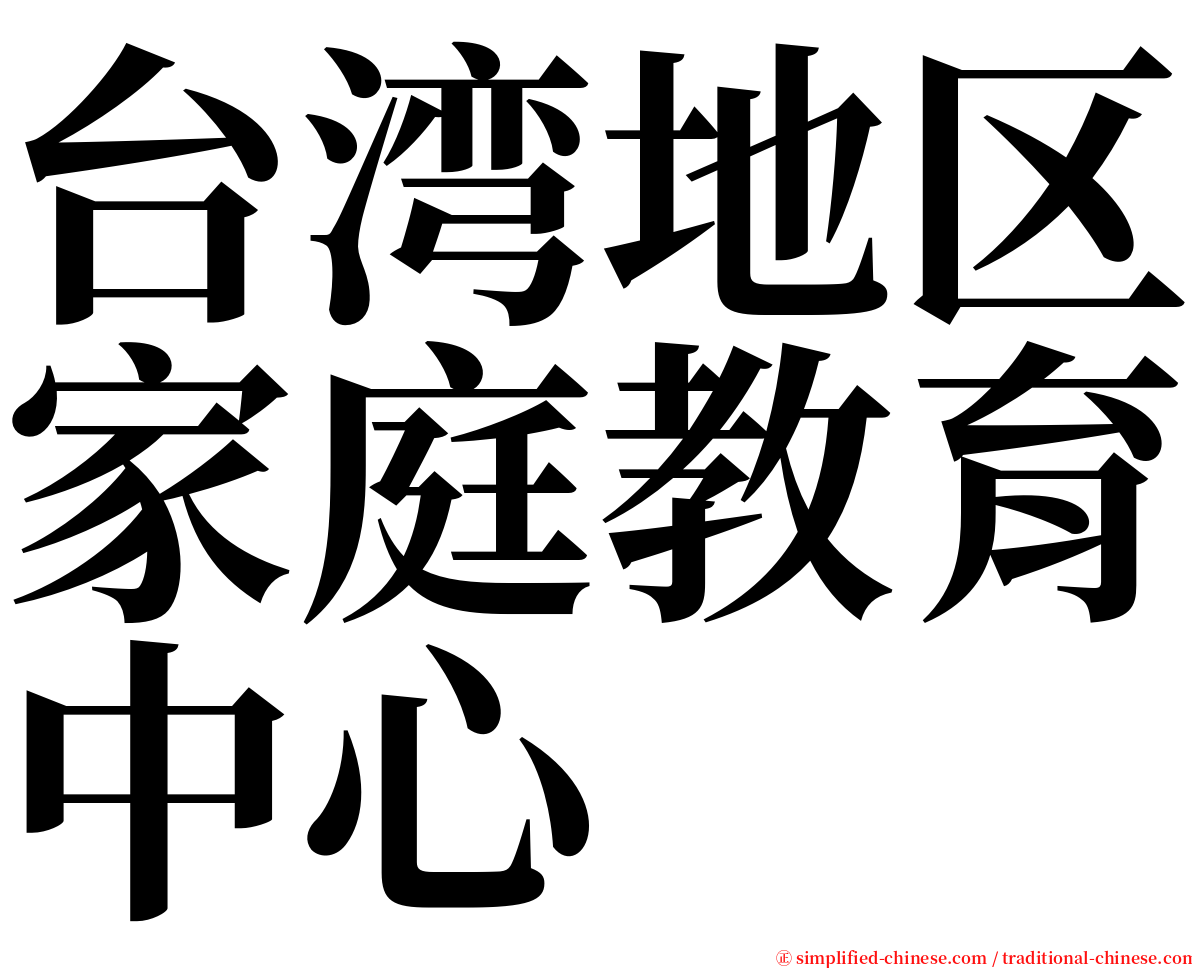 台湾地区家庭教育中心 serif font