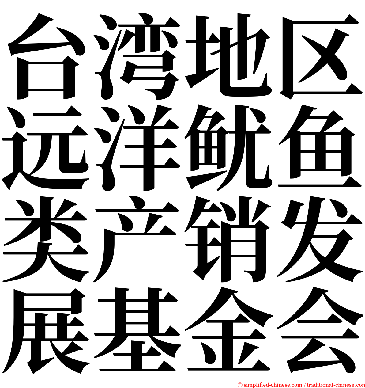 台湾地区远洋鱿鱼类产销发展基金会 serif font