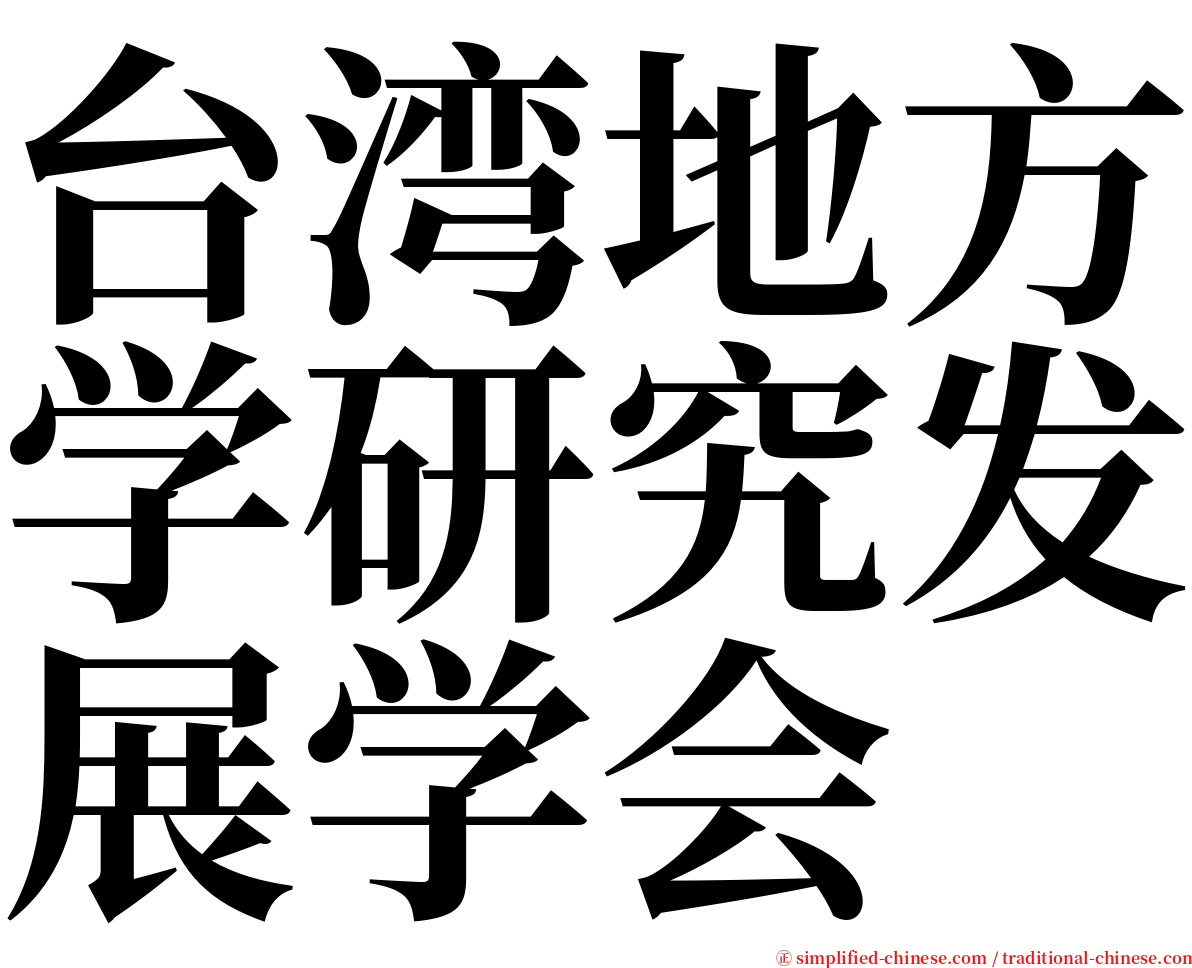 台湾地方学研究发展学会 serif font