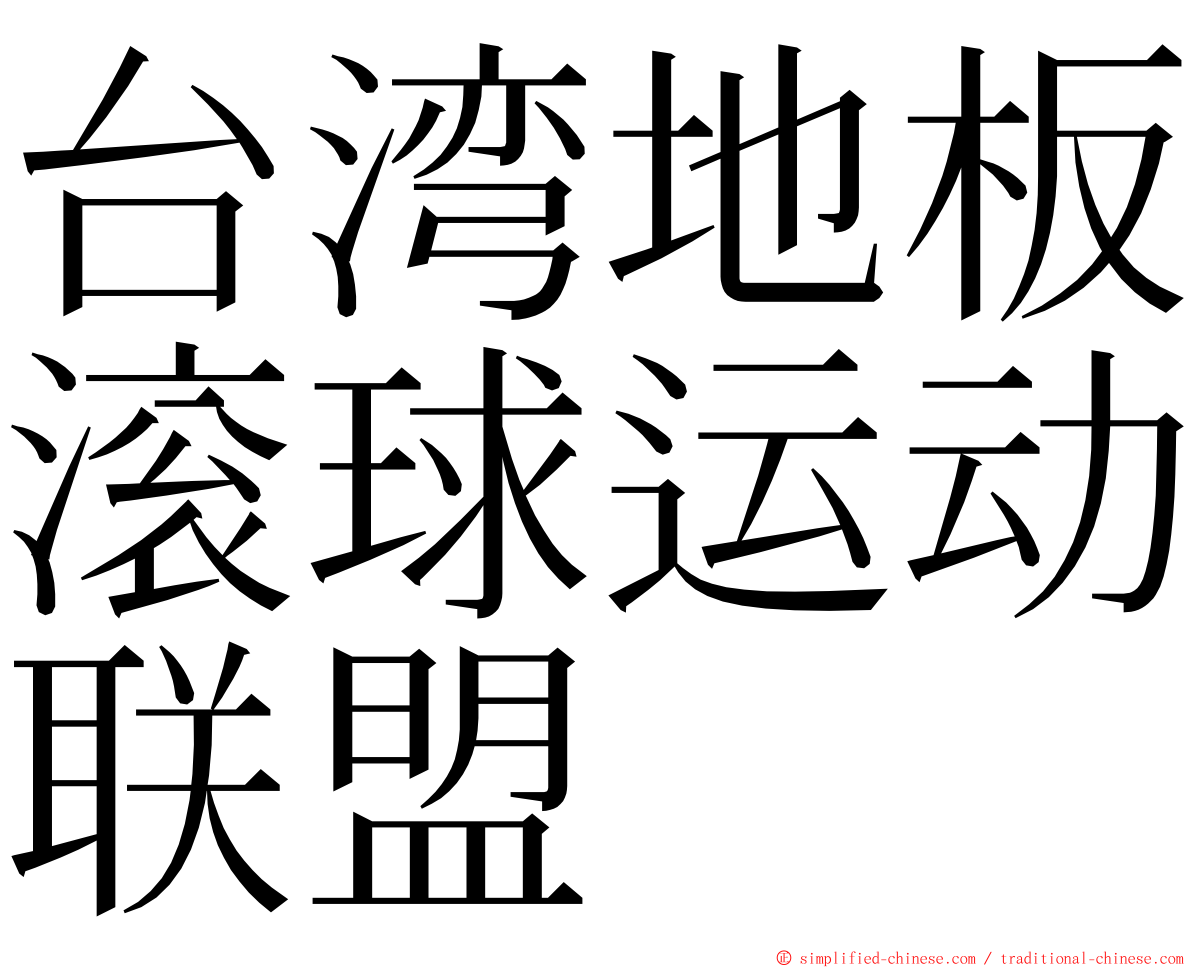 台湾地板滚球运动联盟 ming font