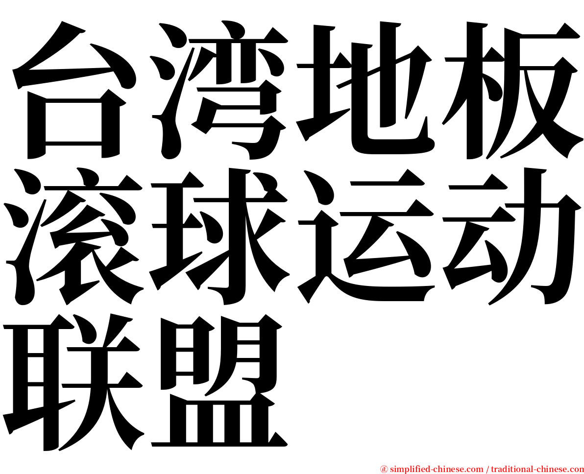 台湾地板滚球运动联盟 serif font