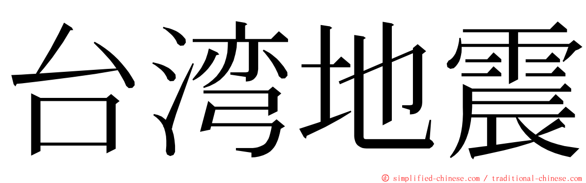 台湾地震 ming font