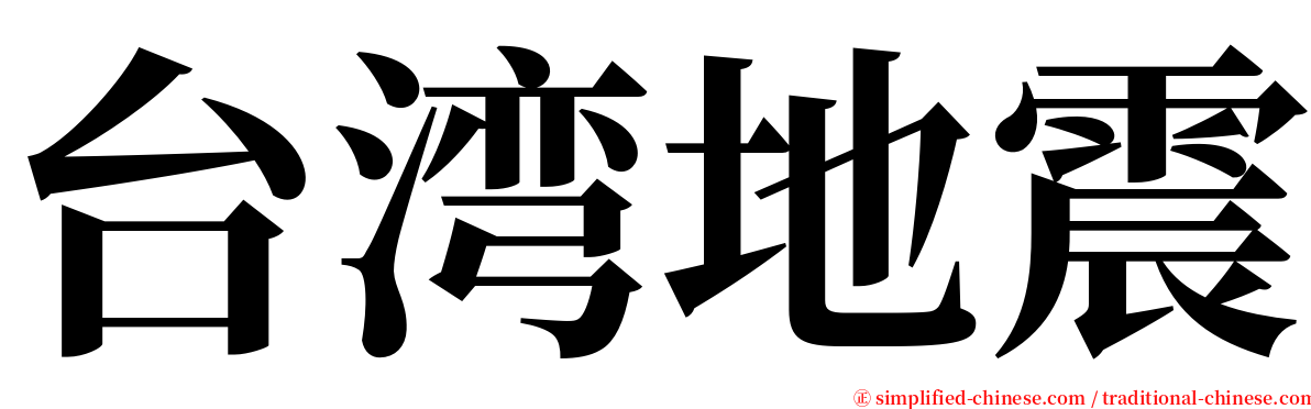 台湾地震 serif font