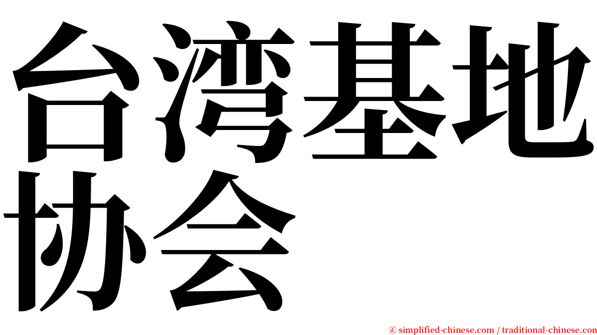 台湾基地协会 serif font