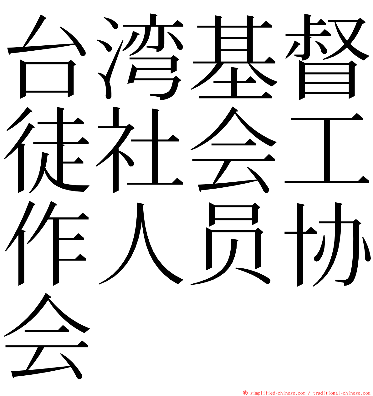 台湾基督徒社会工作人员协会 ming font