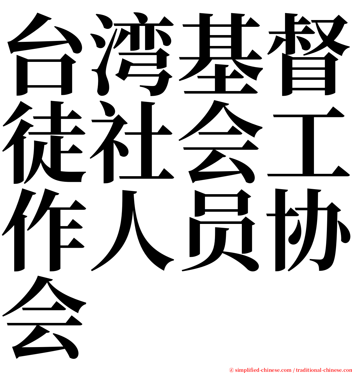 台湾基督徒社会工作人员协会 serif font