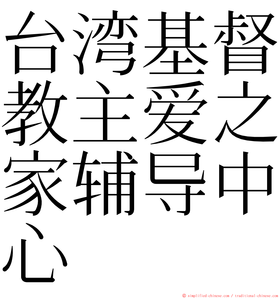 台湾基督教主爱之家辅导中心 ming font