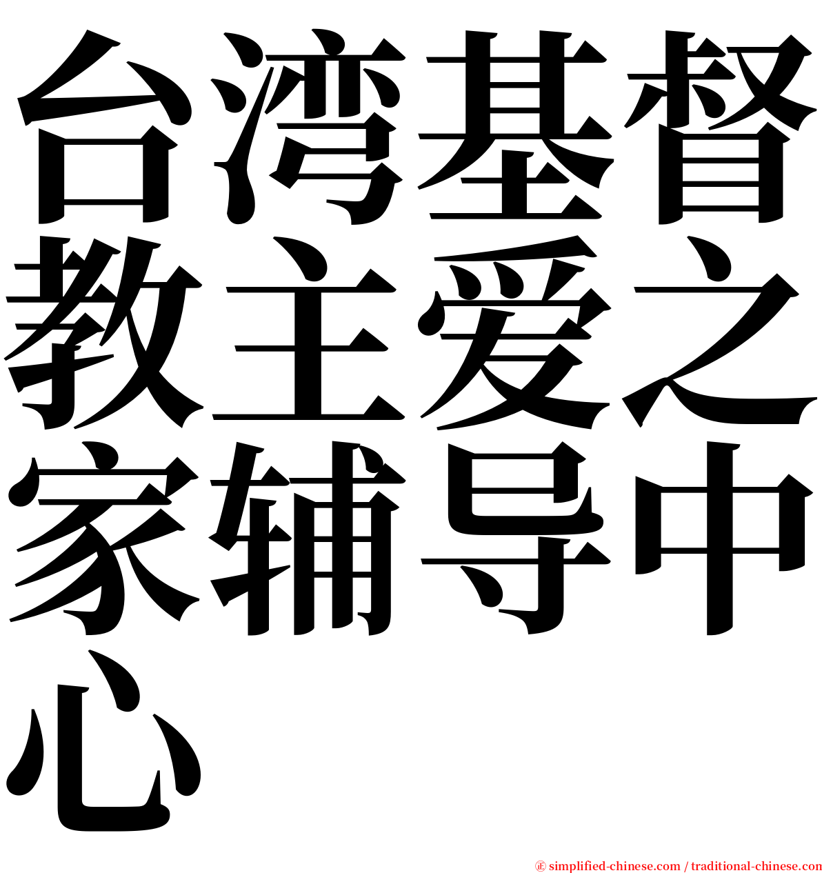 台湾基督教主爱之家辅导中心 serif font
