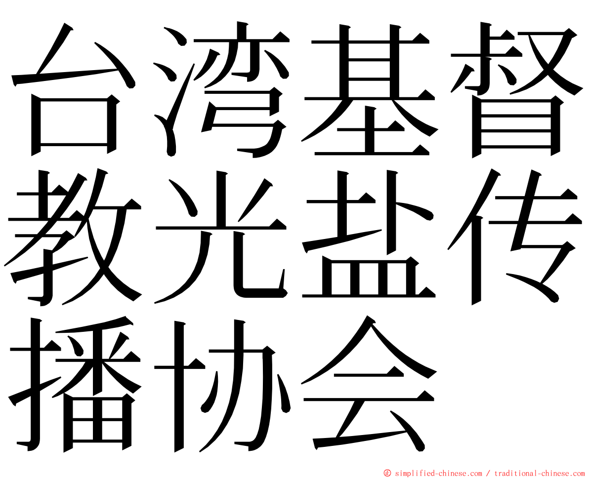 台湾基督教光盐传播协会 ming font