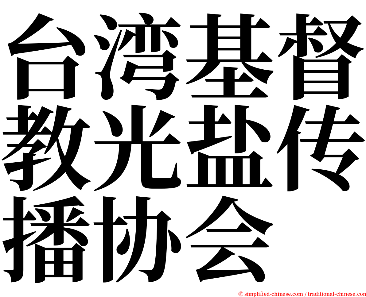 台湾基督教光盐传播协会 serif font
