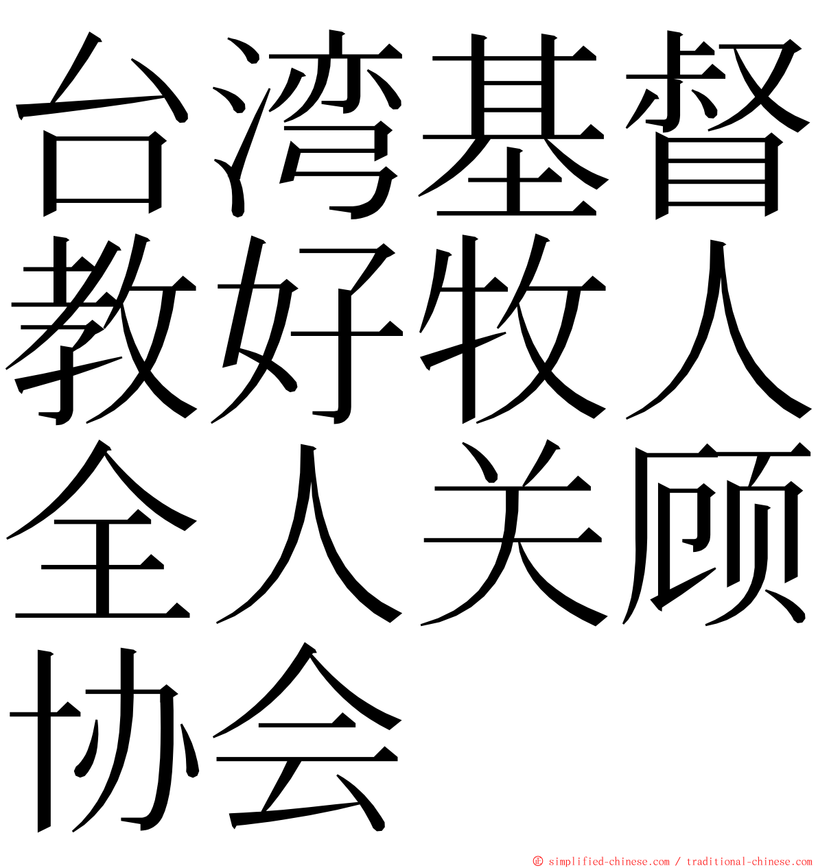 台湾基督教好牧人全人关顾协会 ming font