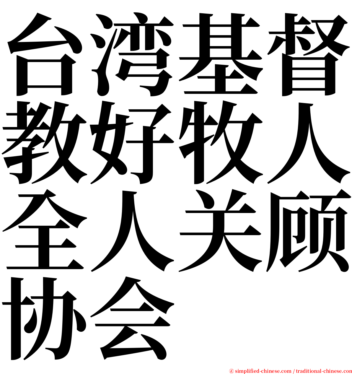 台湾基督教好牧人全人关顾协会 serif font