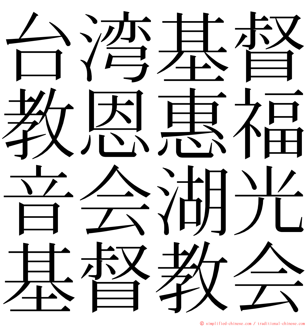 台湾基督教恩惠福音会湖光基督教会 ming font