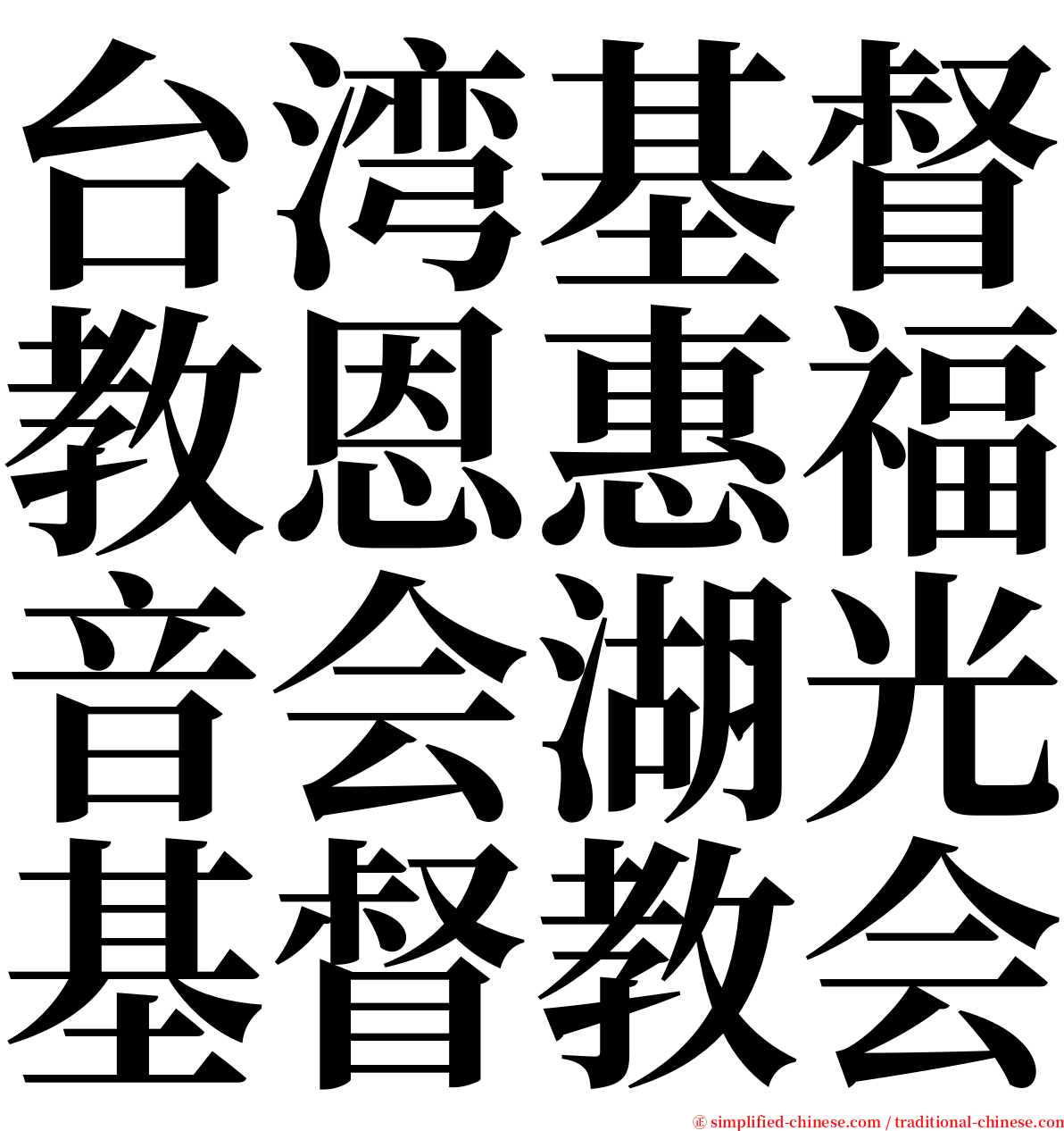 台湾基督教恩惠福音会湖光基督教会 serif font