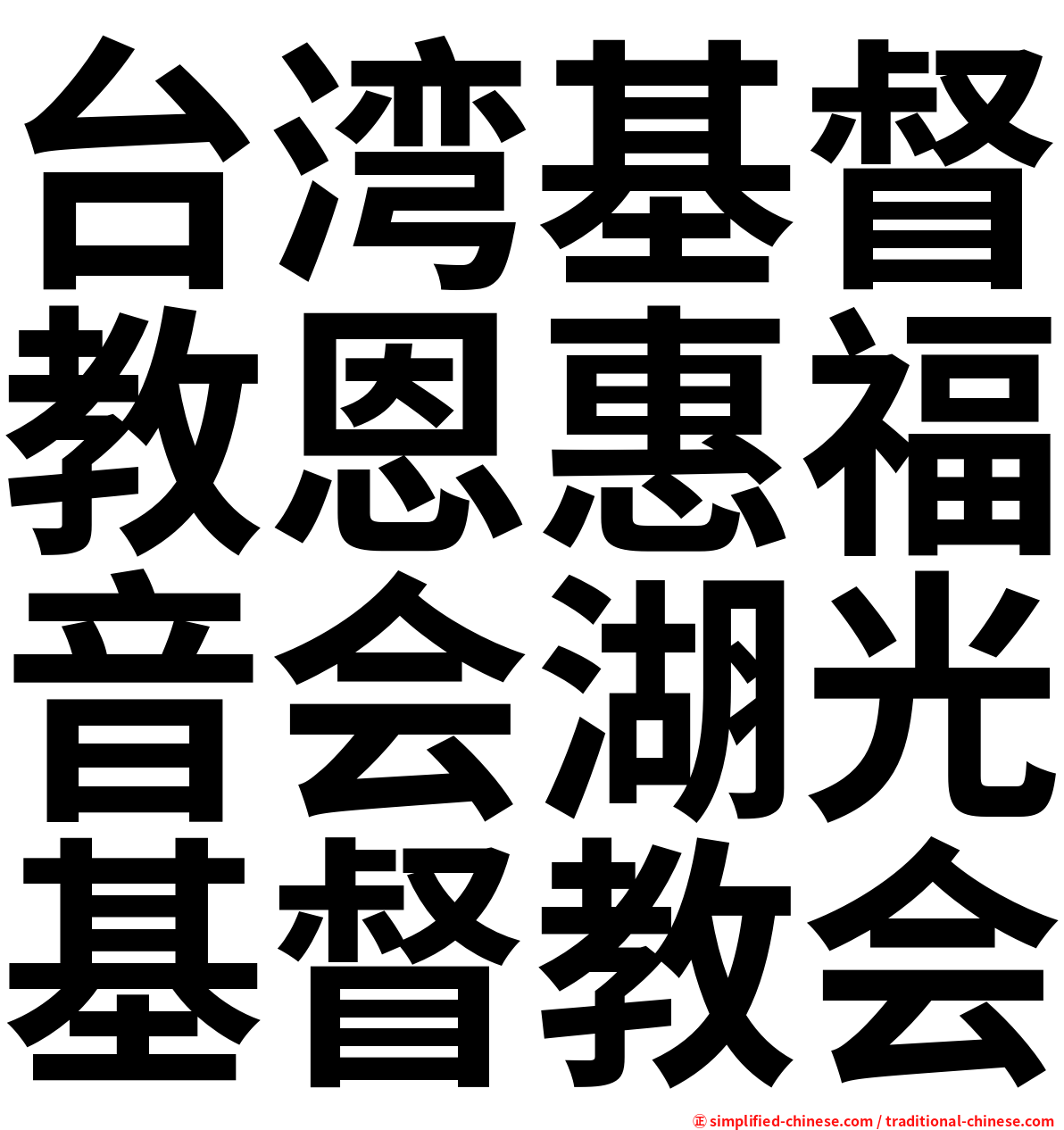 台湾基督教恩惠福音会湖光基督教会