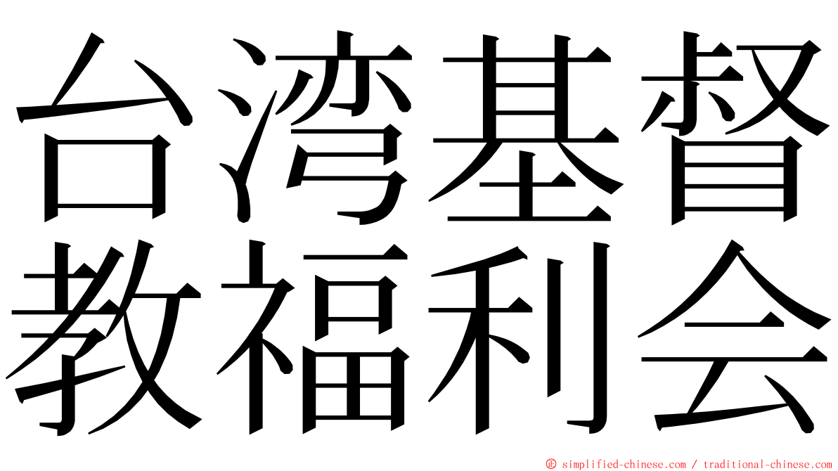 台湾基督教福利会 ming font