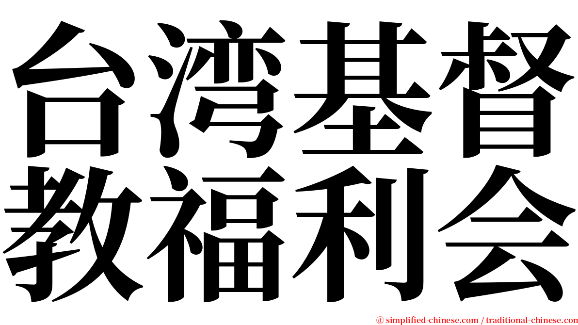 台湾基督教福利会 serif font