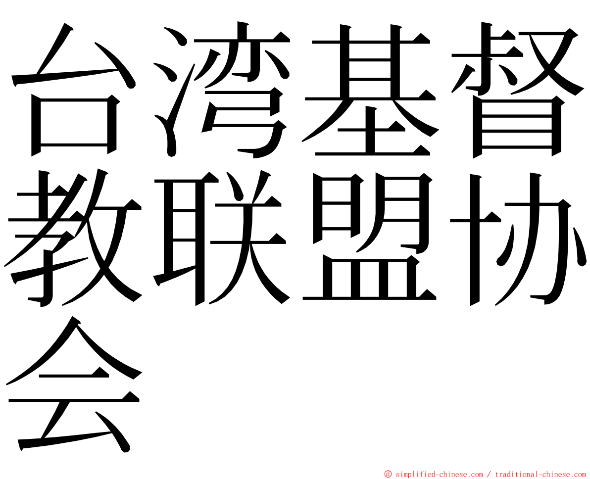 台湾基督教联盟协会 ming font