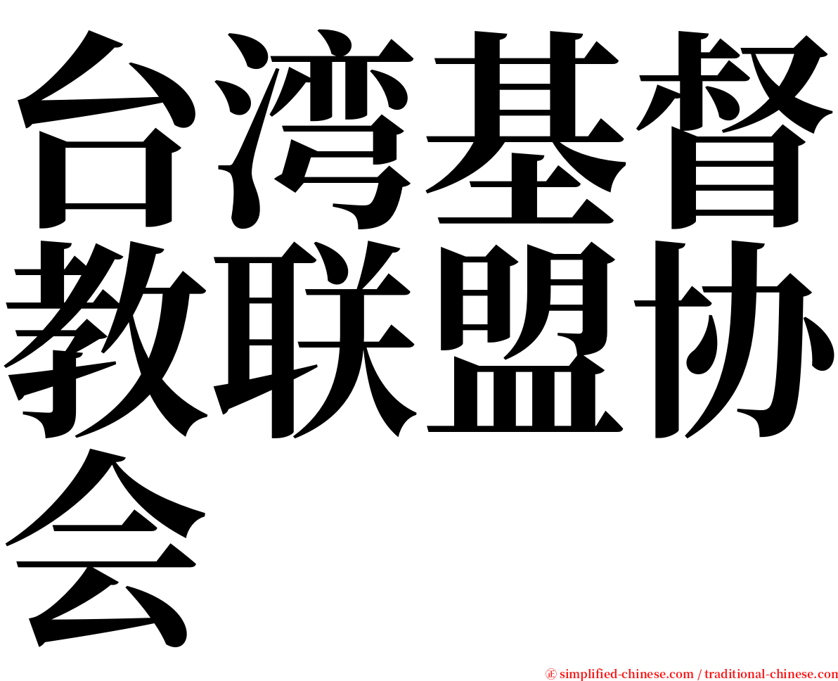台湾基督教联盟协会 serif font