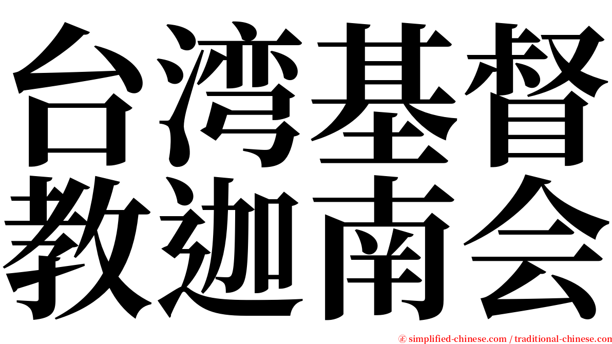 台湾基督教迦南会 serif font
