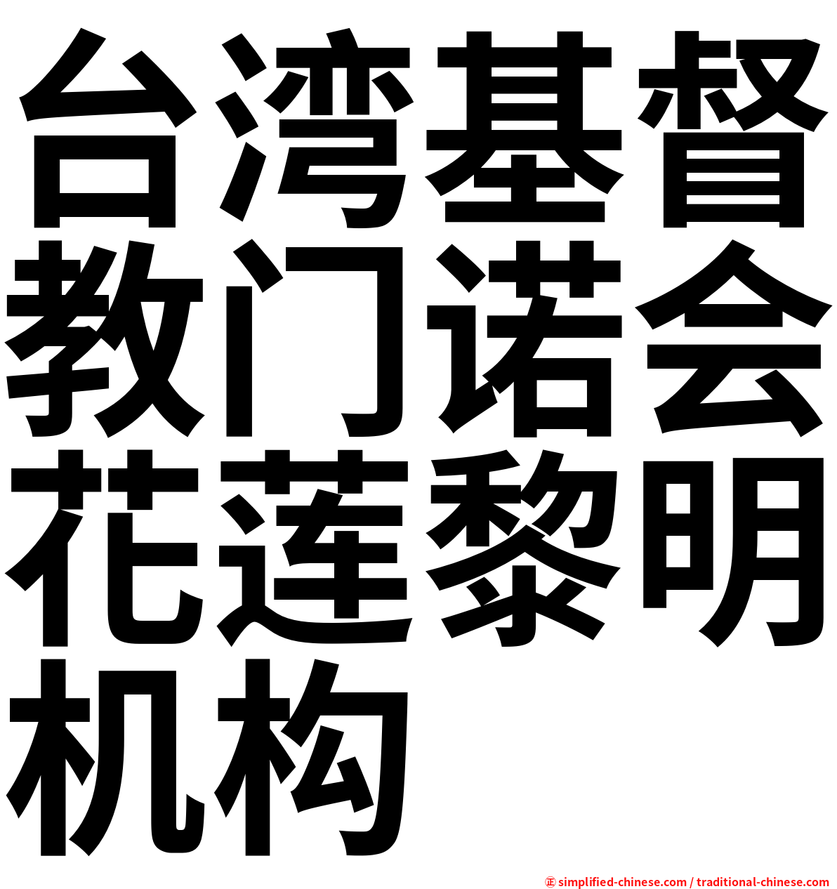 台湾基督教门诺会花莲黎明机构