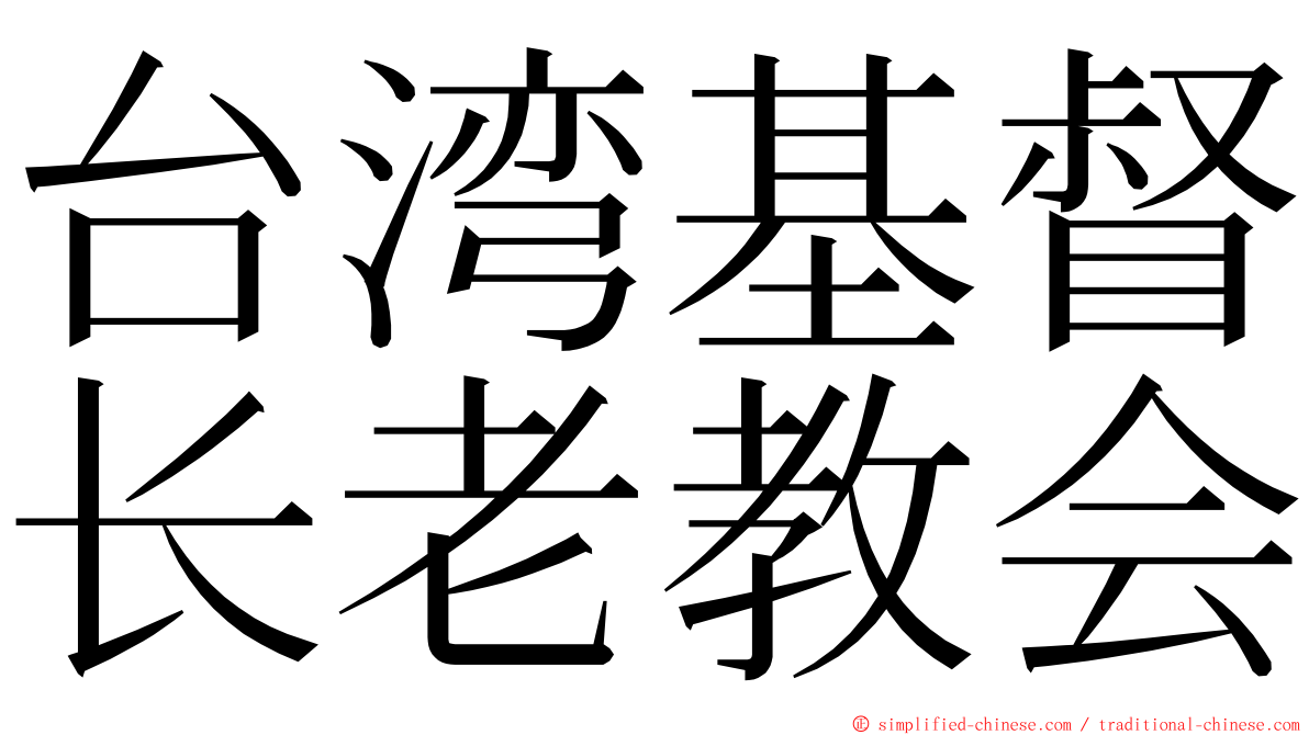 台湾基督长老教会 ming font