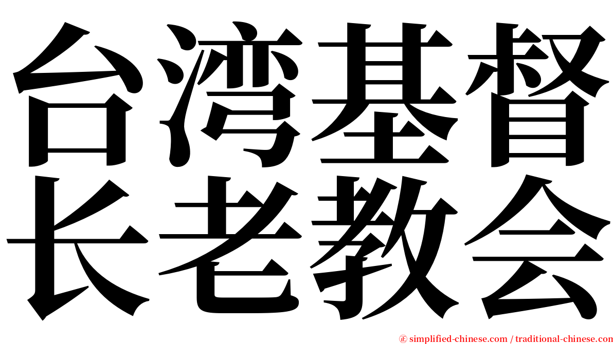 台湾基督长老教会 serif font