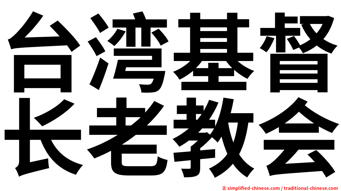 台湾基督长老教会