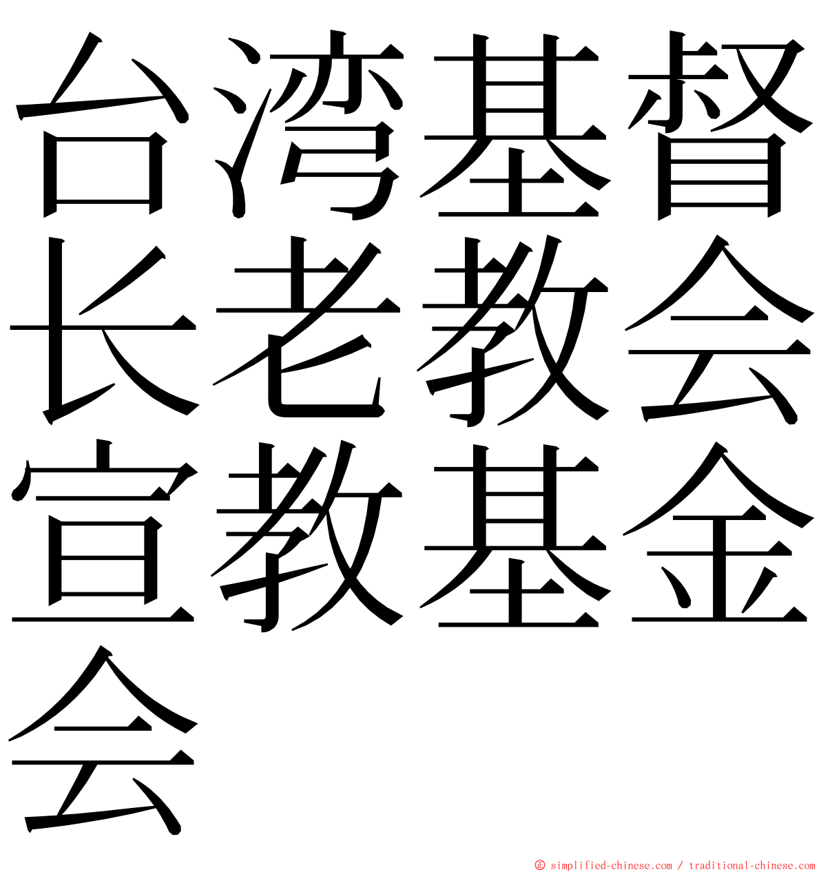 台湾基督长老教会宣教基金会 ming font