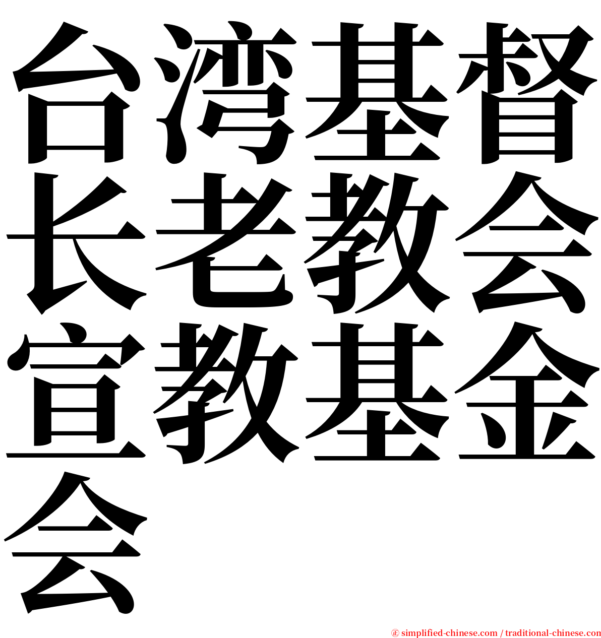 台湾基督长老教会宣教基金会 serif font