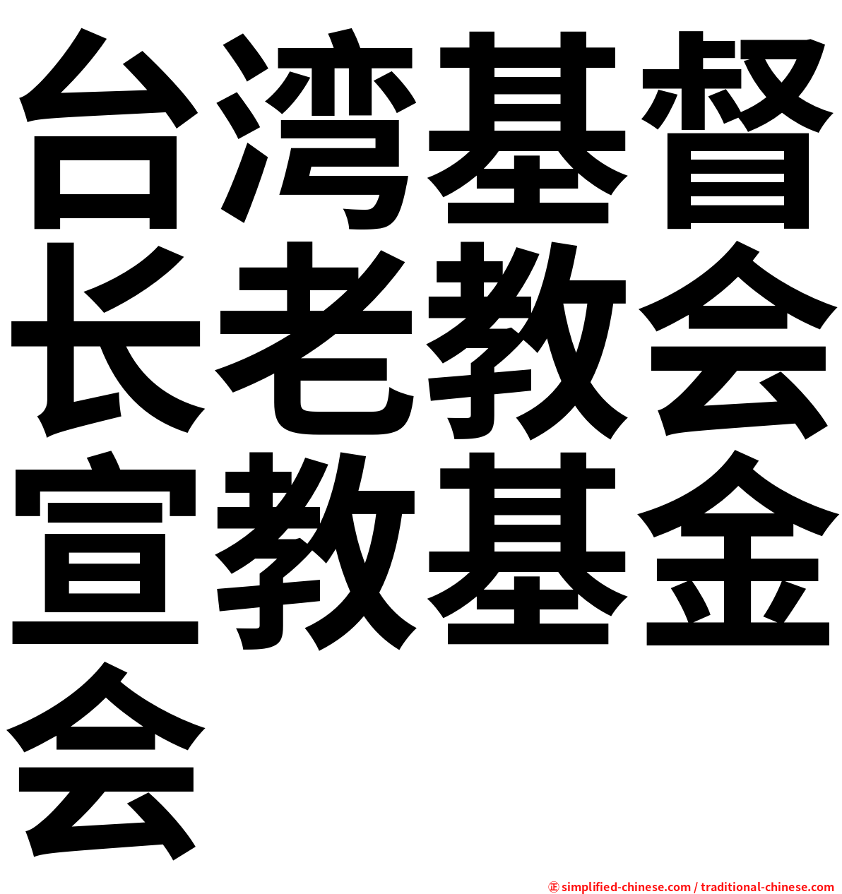 台湾基督长老教会宣教基金会