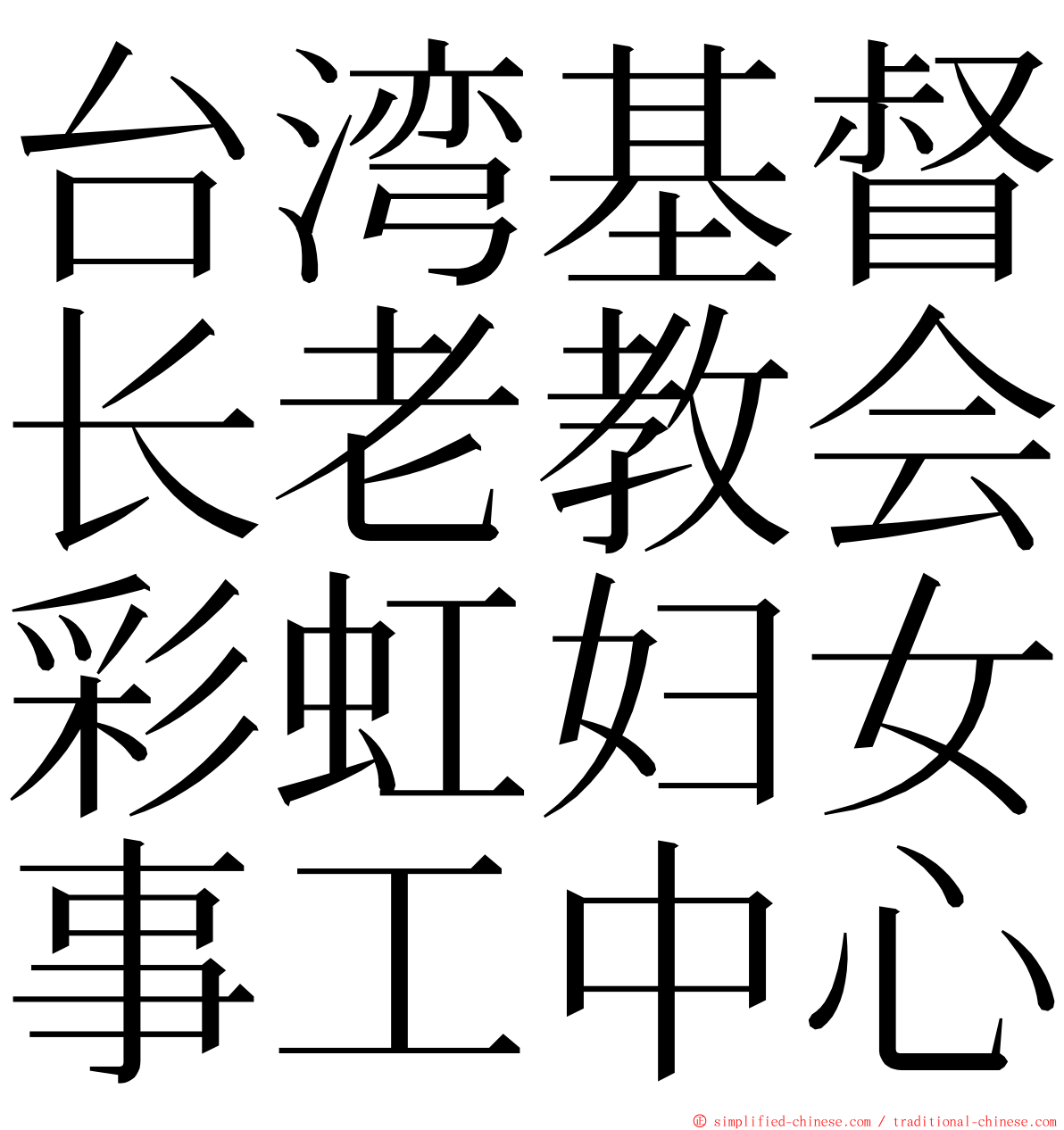 台湾基督长老教会彩虹妇女事工中心 ming font