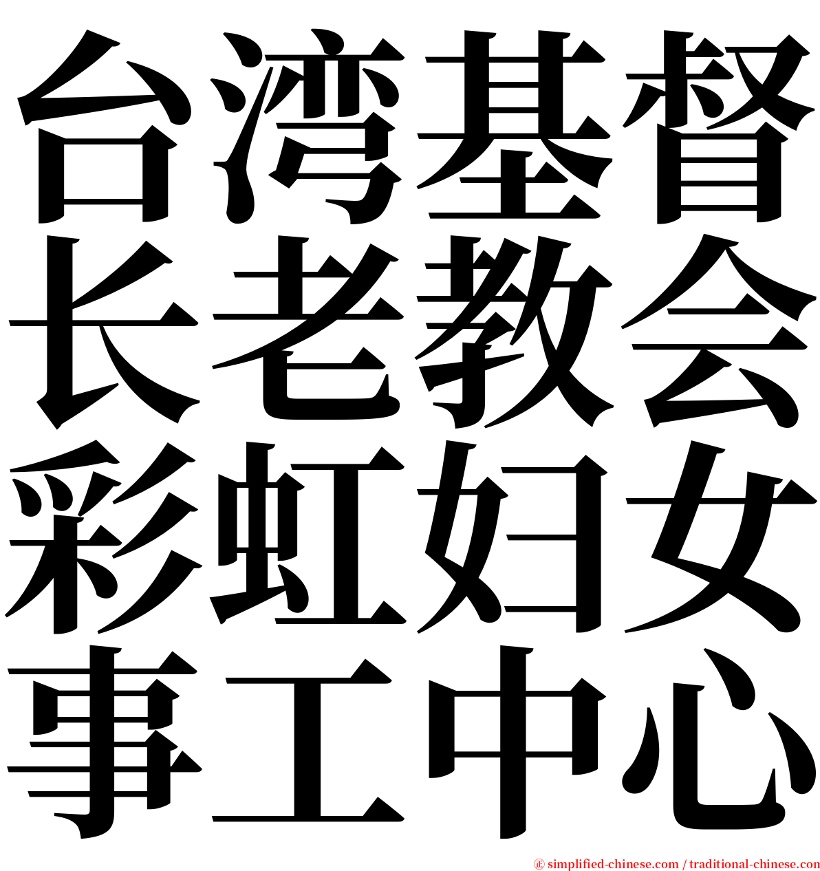 台湾基督长老教会彩虹妇女事工中心 serif font