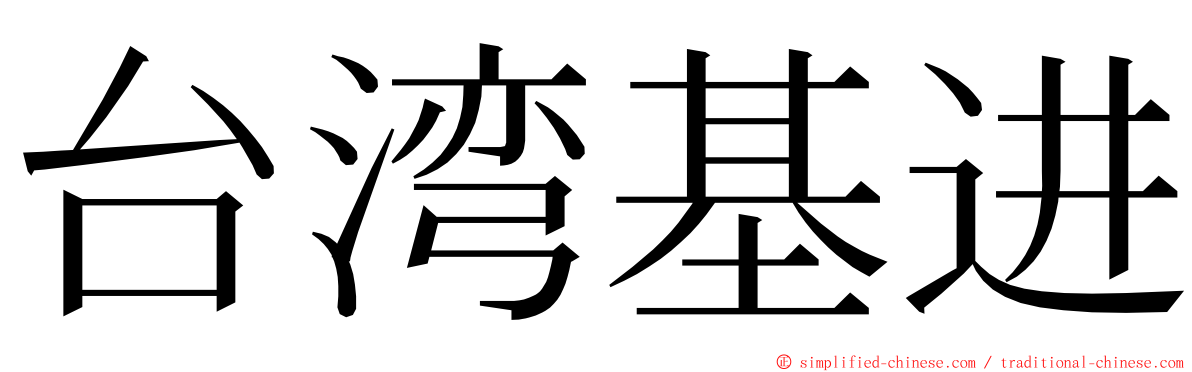 台湾基进 ming font