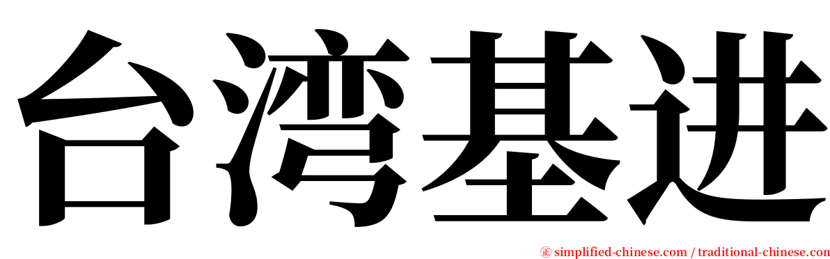 台湾基进 serif font