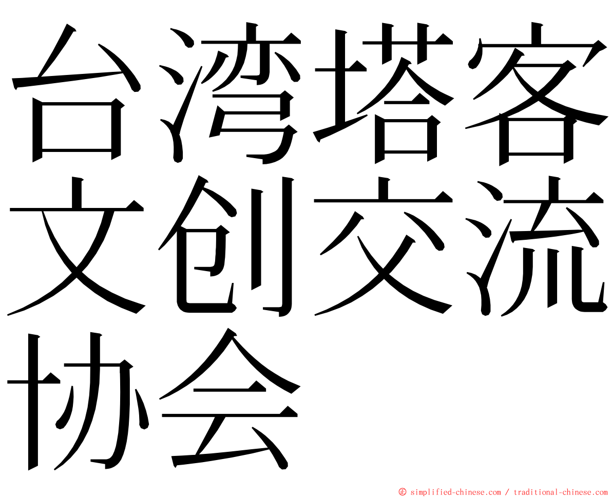 台湾塔客文创交流协会 ming font