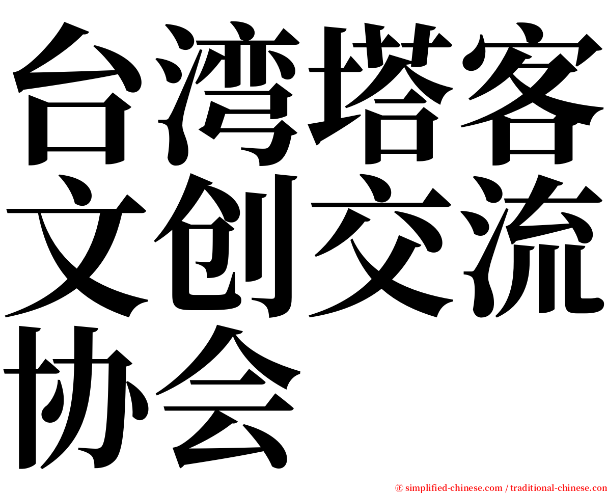 台湾塔客文创交流协会 serif font