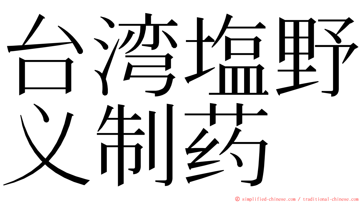 台湾塩野义制药 ming font