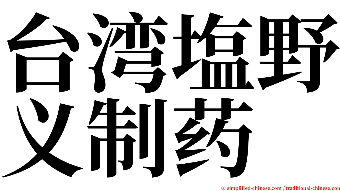 台湾塩野义制药 serif font