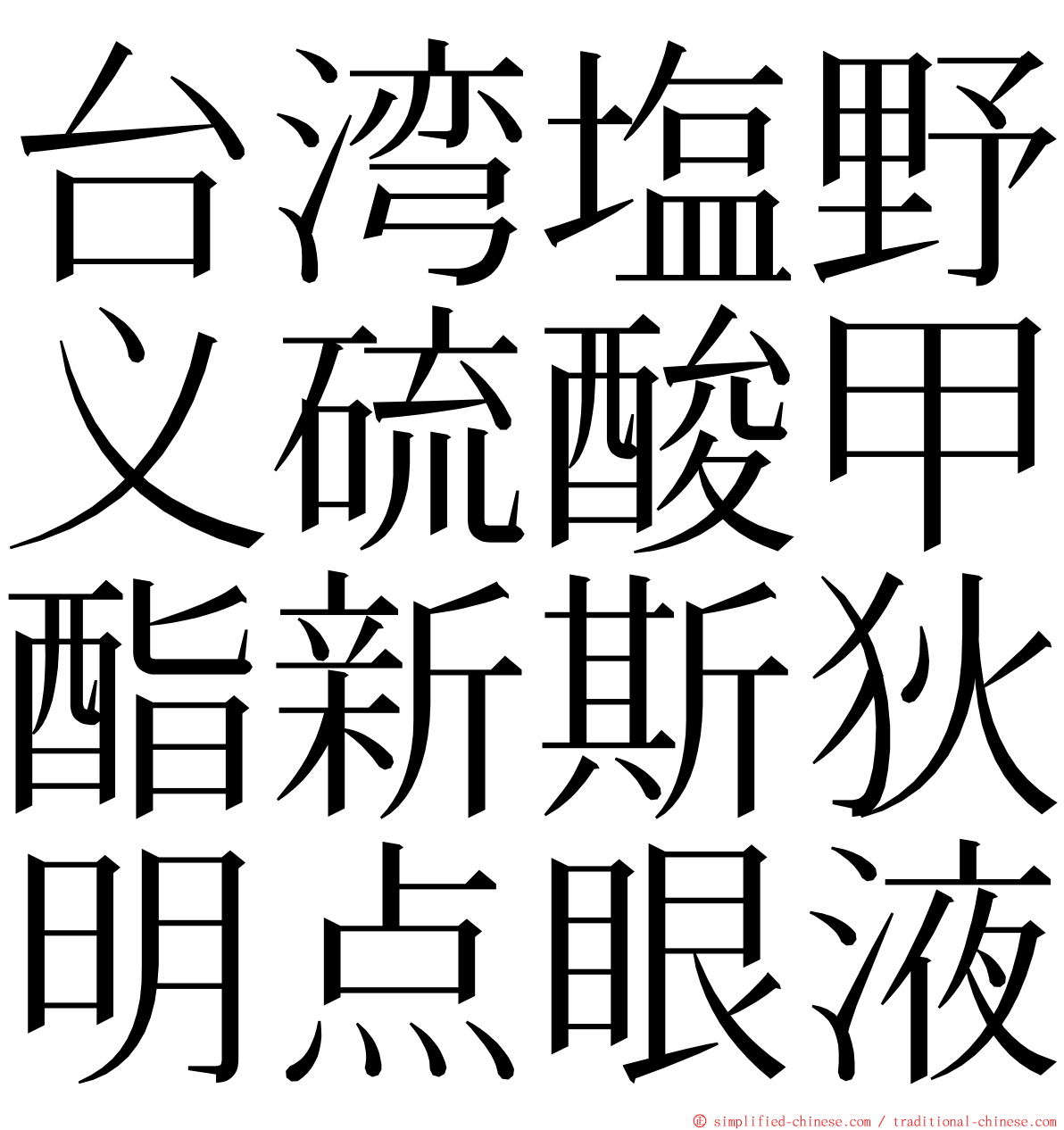 台湾塩野义硫酸甲酯新斯狄明点眼液 ming font