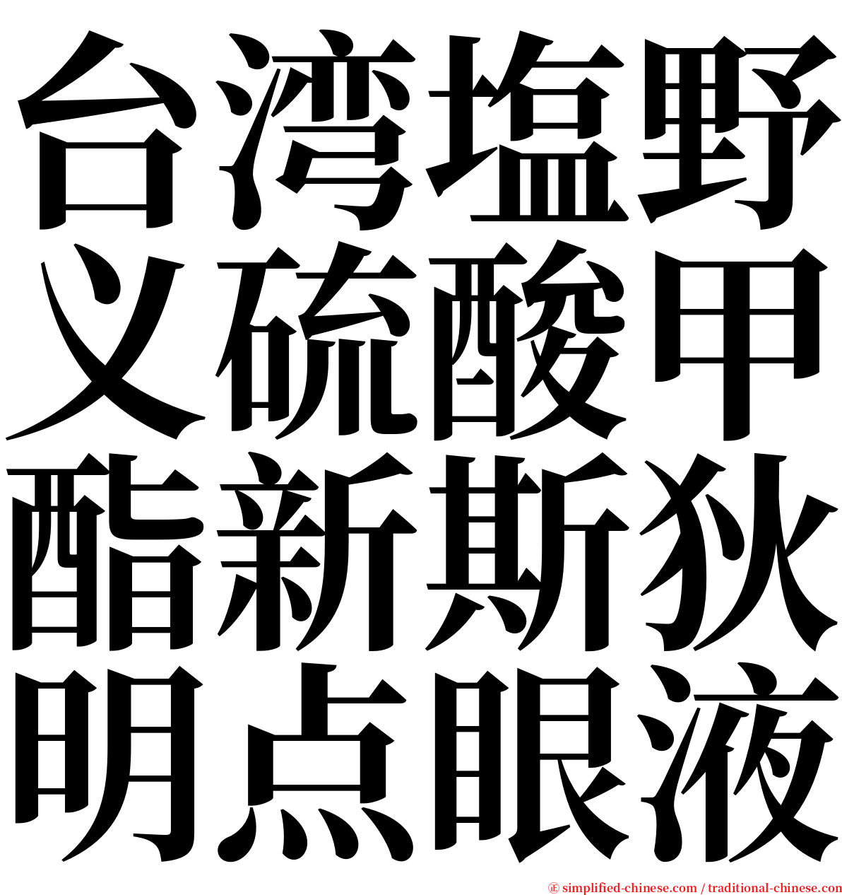 台湾塩野义硫酸甲酯新斯狄明点眼液 serif font