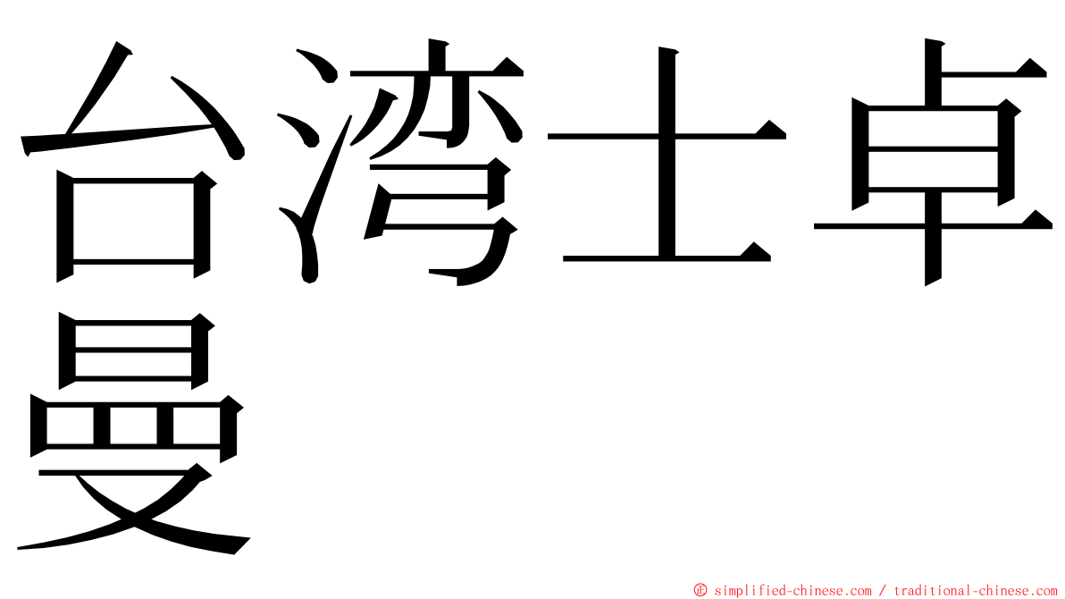 台湾士卓曼 ming font