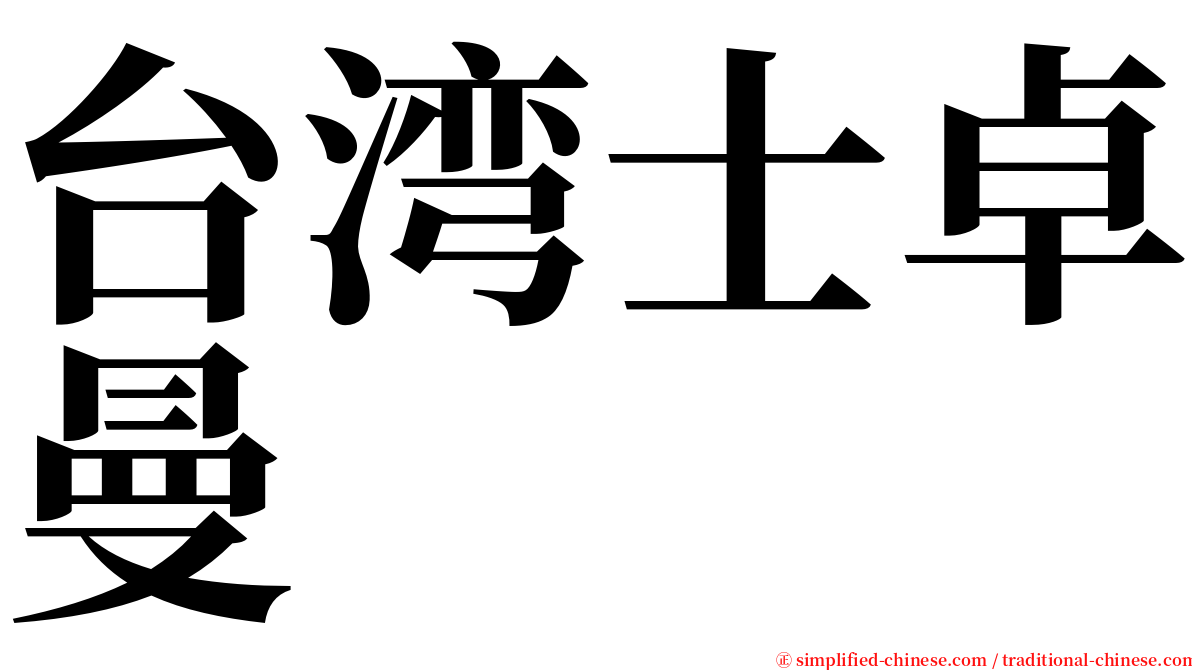 台湾士卓曼 serif font