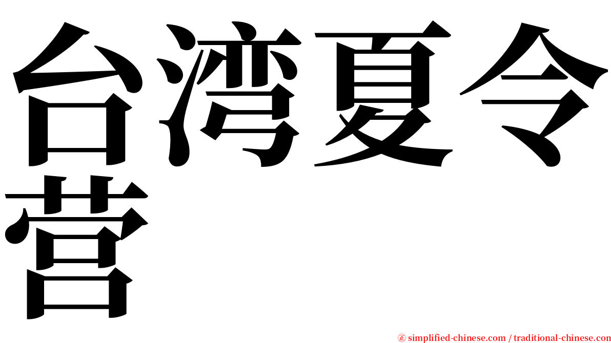 台湾夏令营 serif font