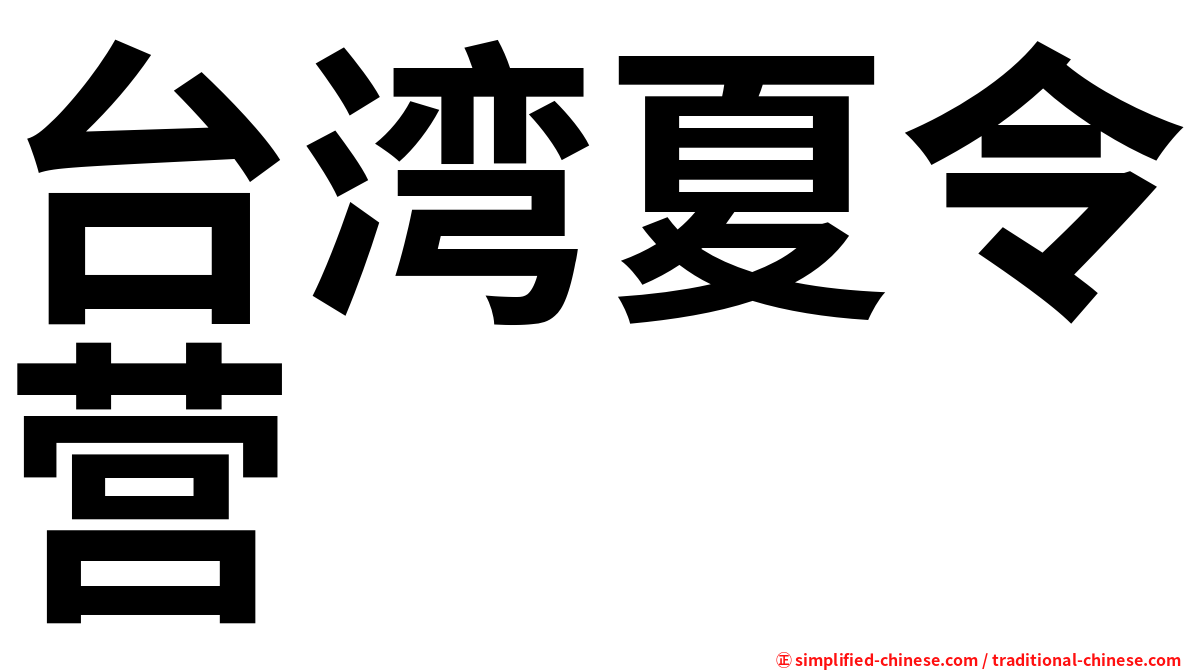 台湾夏令营