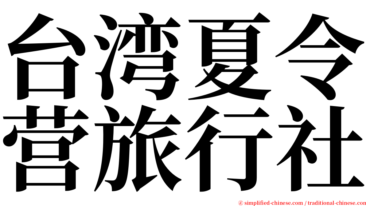 台湾夏令营旅行社 serif font
